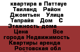 квартира в Паттауе Таиланд › Район ­ Джомтьен › Улица ­ Тапрайя › Дом ­ С › Этажность дома ­ 7 › Цена ­ 20 000 - Все города Недвижимость » Квартиры аренда   . Ростовская обл.,Батайск г.